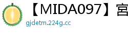 【MIDA097】宮地莉央 AV出道！现役J罩杯巨乳女大学生专属新人化身电动小马达，激烈抽插初体验！少女萝莉